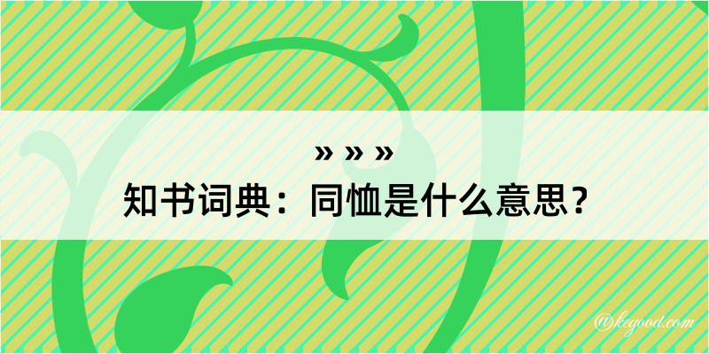 知书词典：同恤是什么意思？