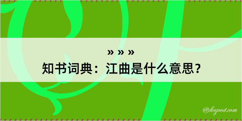 知书词典：江曲是什么意思？