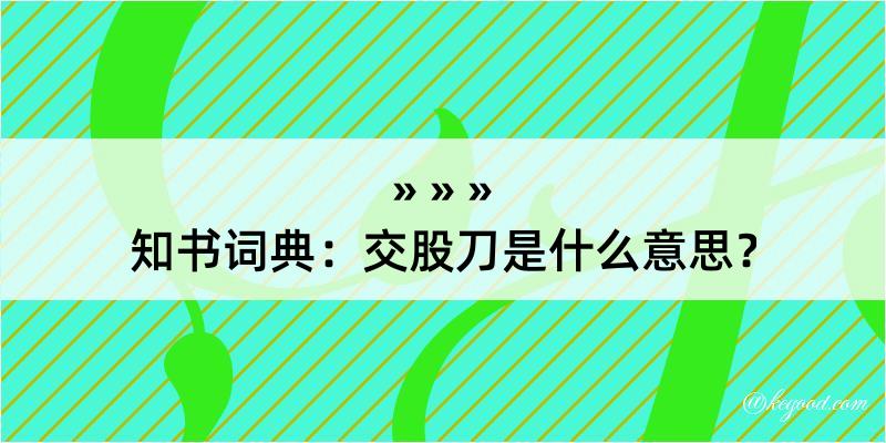 知书词典：交股刀是什么意思？