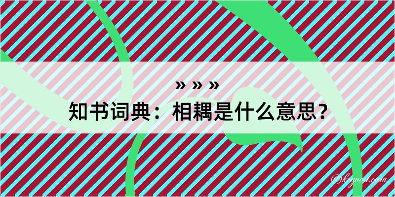 知书词典：相耦是什么意思？