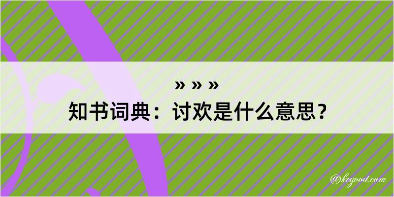 知书词典：讨欢是什么意思？