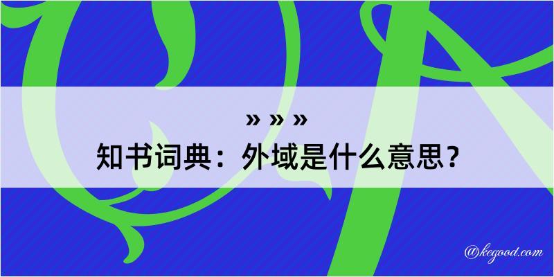 知书词典：外域是什么意思？