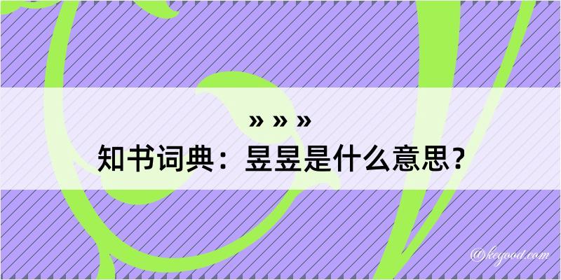 知书词典：昱昱是什么意思？