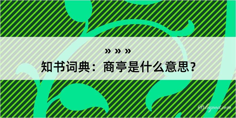 知书词典：商亭是什么意思？