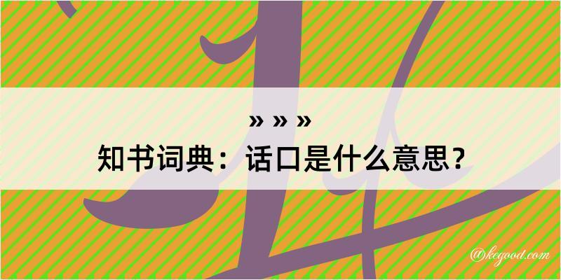 知书词典：话口是什么意思？