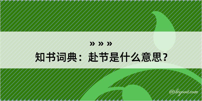 知书词典：赴节是什么意思？