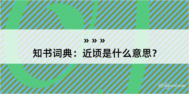 知书词典：近顷是什么意思？