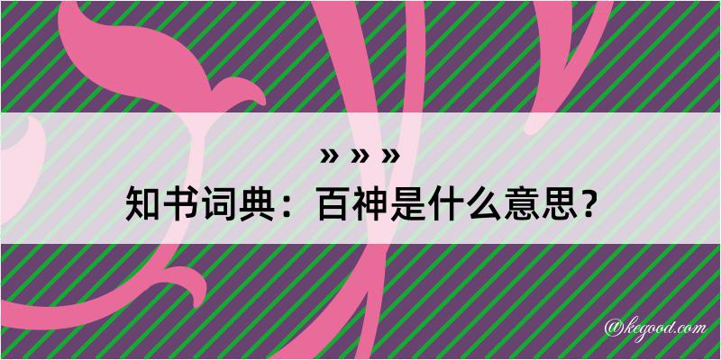 知书词典：百神是什么意思？