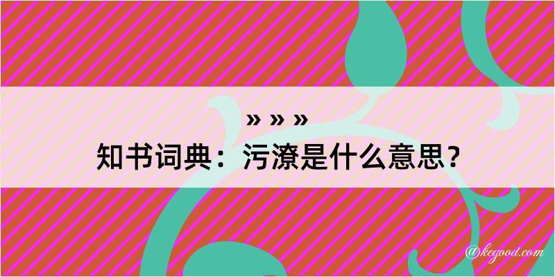 知书词典：污潦是什么意思？