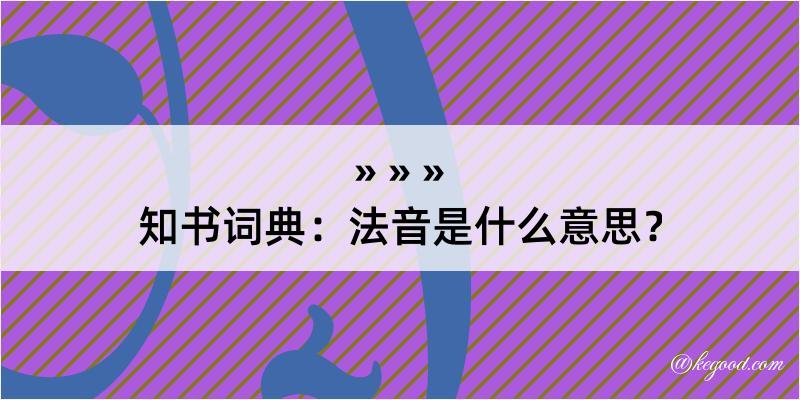 知书词典：法音是什么意思？