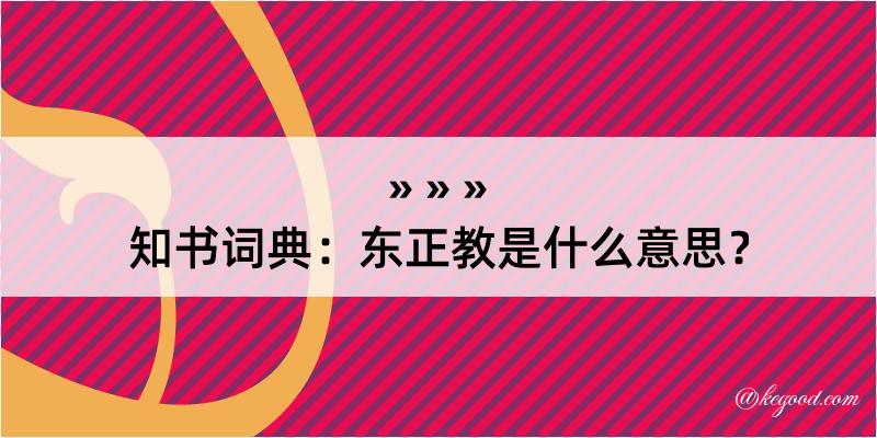 知书词典：东正教是什么意思？