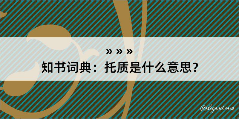 知书词典：托质是什么意思？