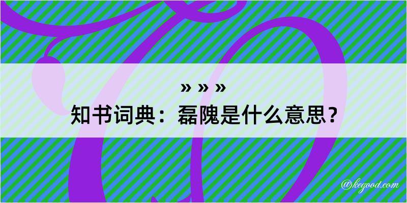 知书词典：磊隗是什么意思？