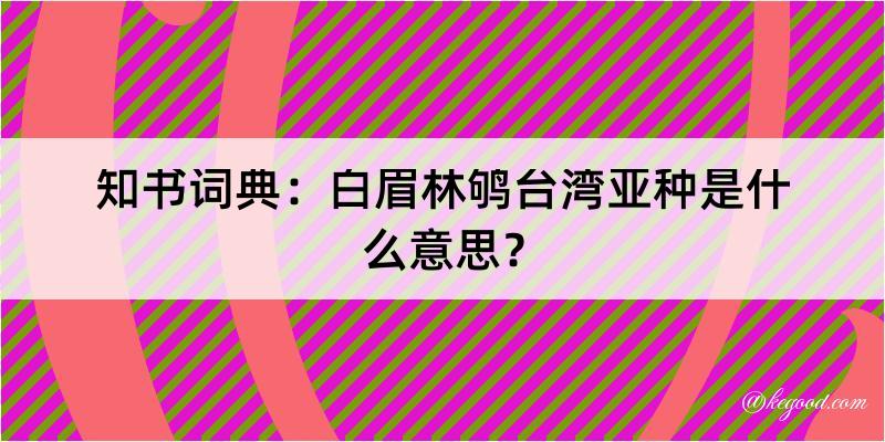 知书词典：白眉林鸲台湾亚种是什么意思？