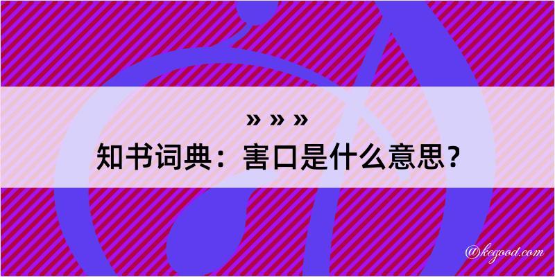 知书词典：害口是什么意思？