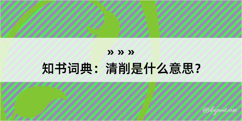 知书词典：清削是什么意思？