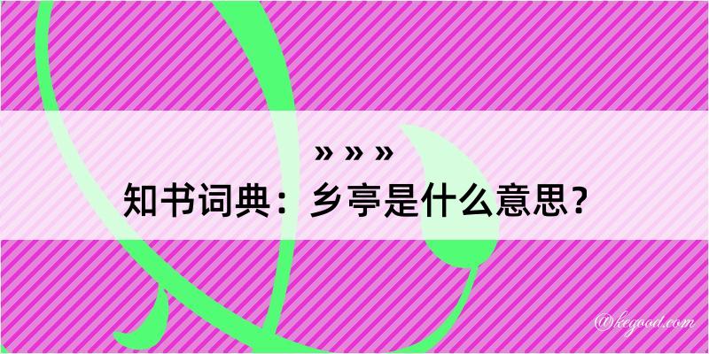 知书词典：乡亭是什么意思？