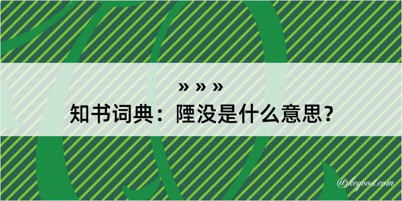 知书词典：陻没是什么意思？