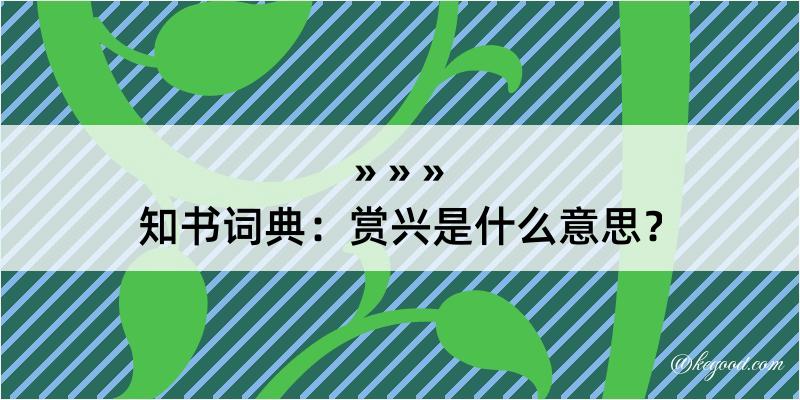 知书词典：赏兴是什么意思？