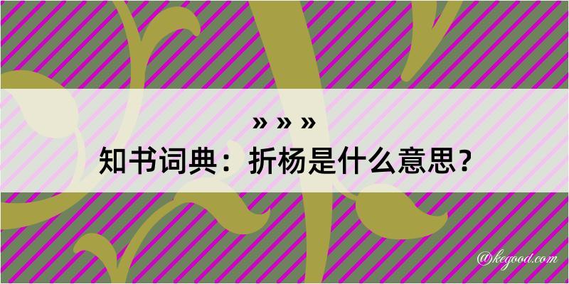 知书词典：折杨是什么意思？