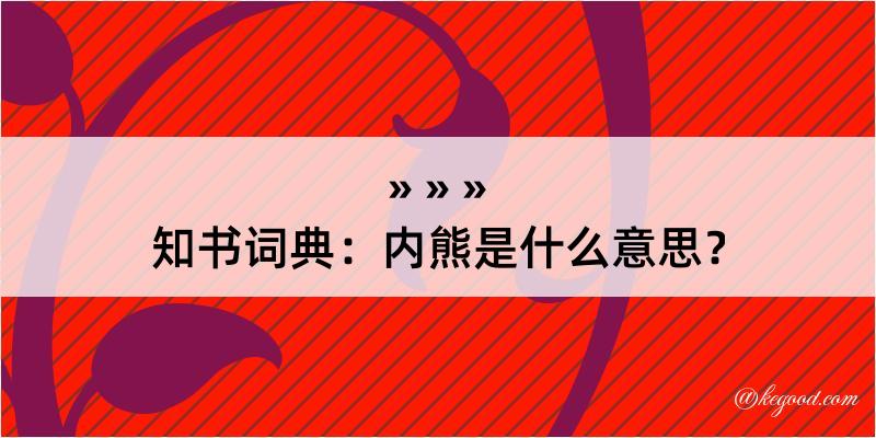 知书词典：内熊是什么意思？