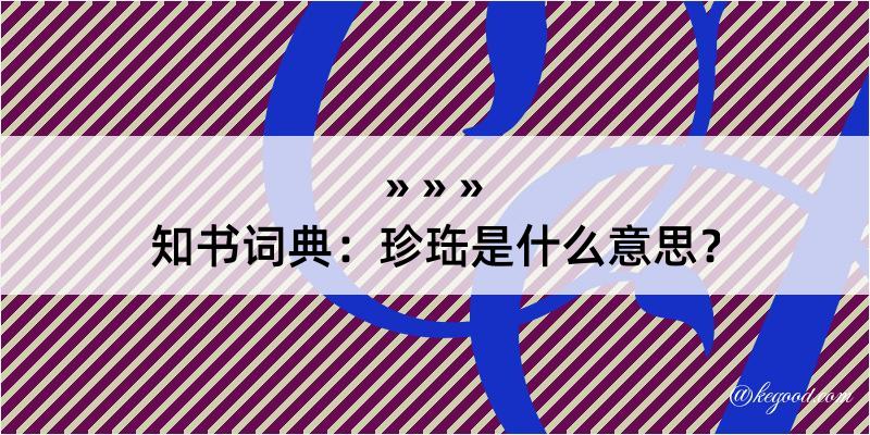 知书词典：珍珤是什么意思？