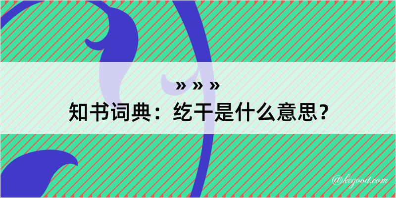 知书词典：纥干是什么意思？