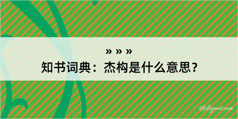 知书词典：杰构是什么意思？