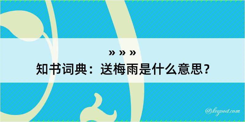 知书词典：送梅雨是什么意思？