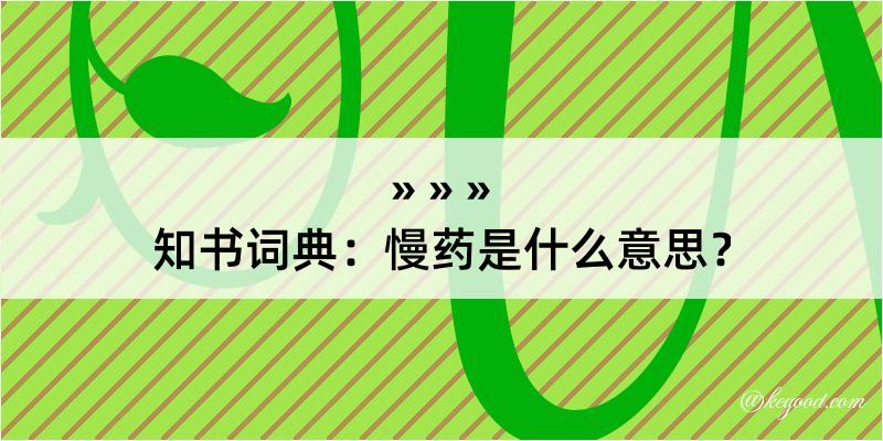 知书词典：慢药是什么意思？