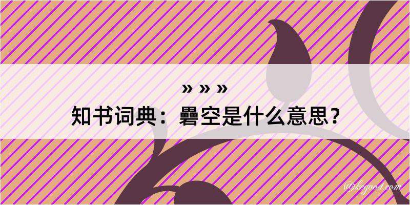 知书词典：礨空是什么意思？