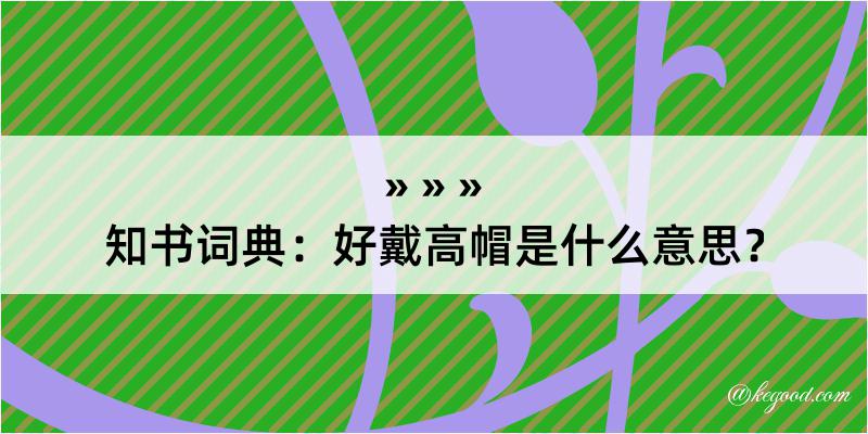 知书词典：好戴高帽是什么意思？