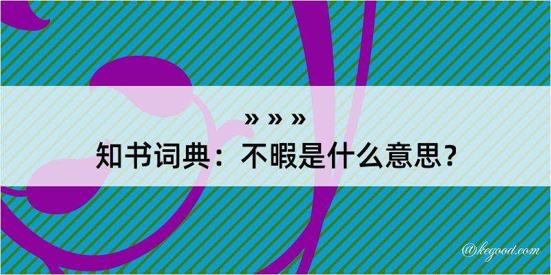 知书词典：不暇是什么意思？