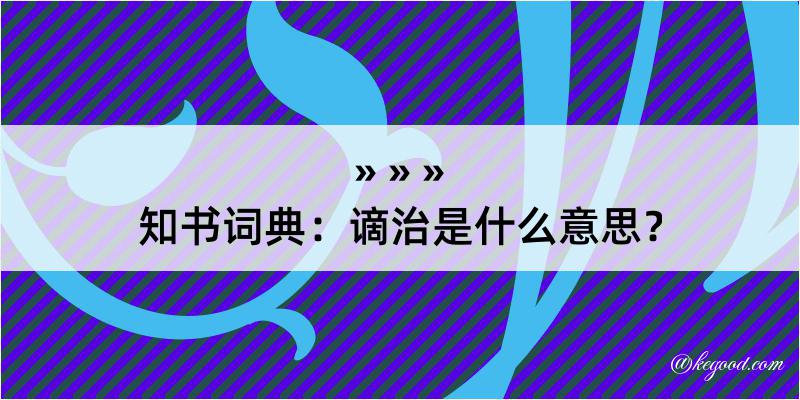 知书词典：谪治是什么意思？