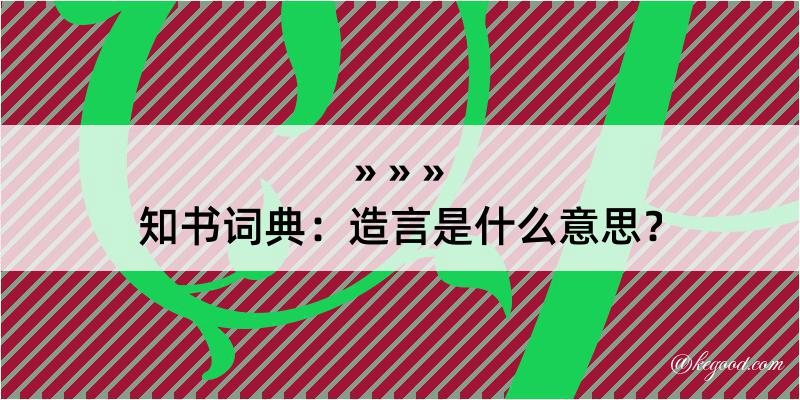 知书词典：造言是什么意思？