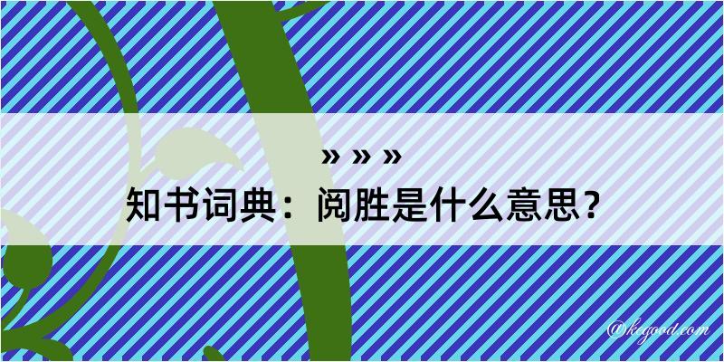 知书词典：阅胜是什么意思？