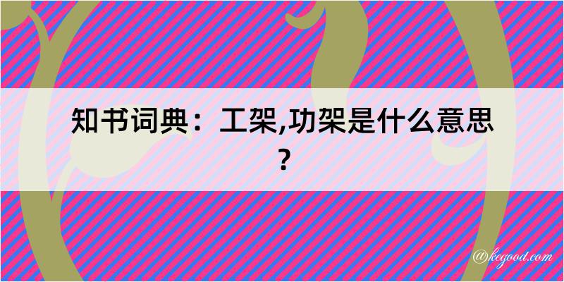 知书词典：工架,功架是什么意思？