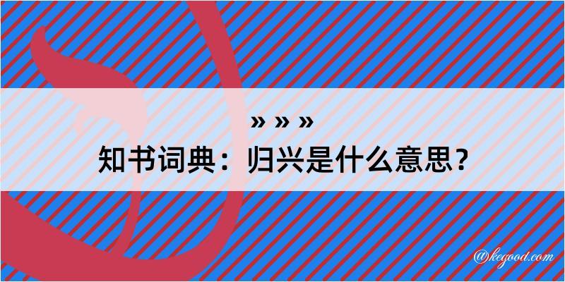 知书词典：归兴是什么意思？