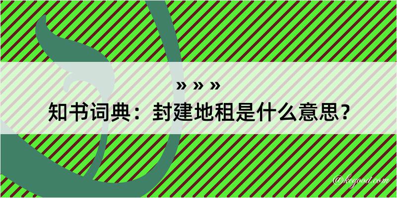 知书词典：封建地租是什么意思？