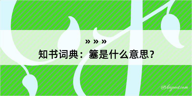 知书词典：簺是什么意思？