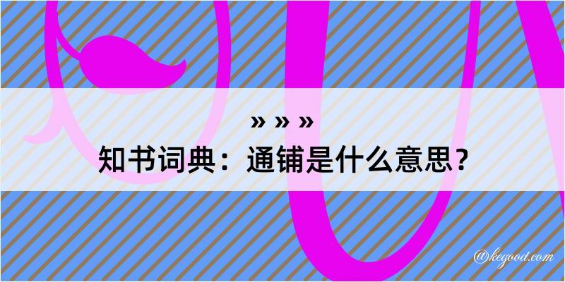 知书词典：通铺是什么意思？