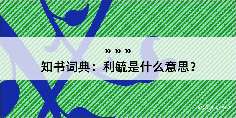 知书词典：利毓是什么意思？