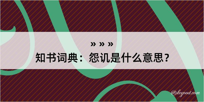 知书词典：怨讥是什么意思？