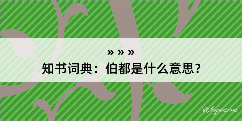 知书词典：伯都是什么意思？