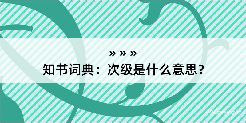 知书词典：次级是什么意思？