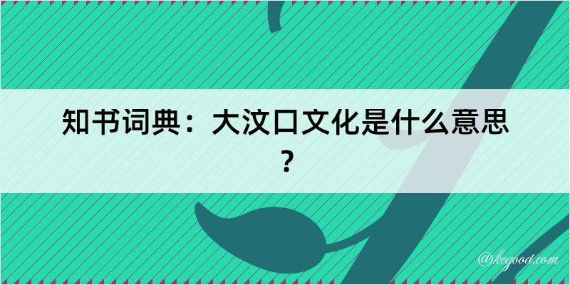 知书词典：大汶口文化是什么意思？