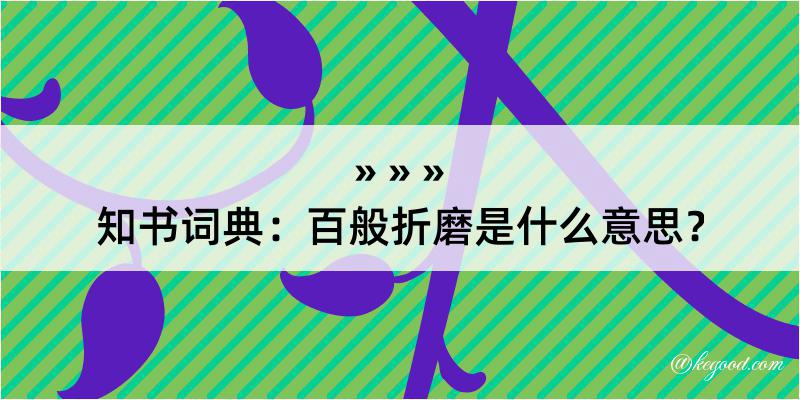 知书词典：百般折磨是什么意思？