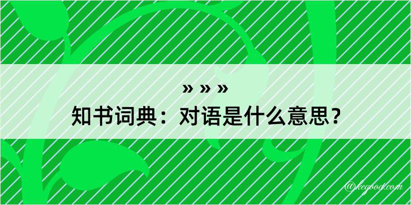 知书词典：对语是什么意思？