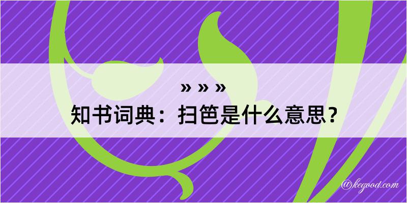 知书词典：扫笆是什么意思？