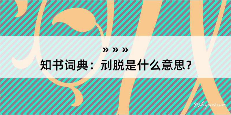 知书词典：刓脱是什么意思？